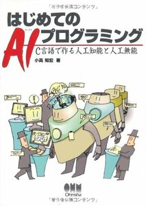 【中古】 はじめてのAIプログラミング―C言語で作る人工知能と人工無能