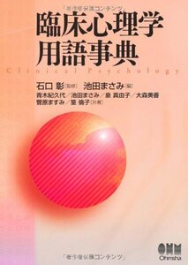 【中古】 臨床心理学用語事典