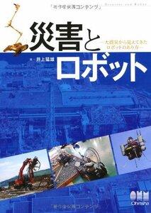 【中古】 災害とロボット―大震災から見えてきたロボットのあり方