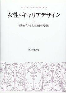 【中古】 女性とキャリアデザイン (昭和女子大学女性文化研究叢書)