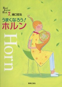 【中古】 うまくなろう!ホルン (Band Journal Book)