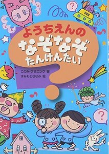 【中古】 ようちえんのなぞなぞたんけんたい