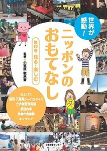 【中古】 世界が感動!ニッポンのおもてなし 第3巻 見る・楽しむ