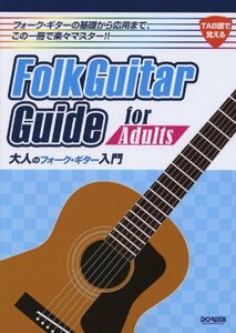 【中古】 大人のフォーク・ギター入門 (TAB譜で覚える)