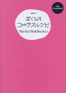 【中古】 The Complete!! ぼくらのコーラス・レシピ うたいたいうたをうたいたい (合唱スコア)