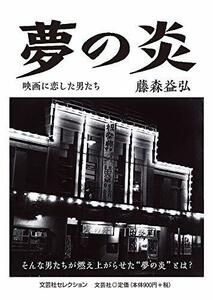 【中古】 夢の炎 映画に恋した男たち (文芸社セレクション)