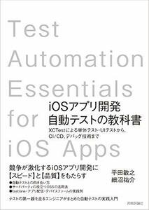 【中古】 iOSアプリ開発自動テストの教科書?XCTestによる単体テスト・UIテストから、CI/CD、デバッグ技術まで