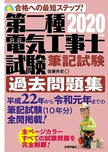 【中古】 2020年版 第二種電気工事士試験 筆記試験 過去問題集