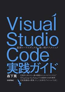 【中古】 Visual Studio Code実践ガイド ?? 最新コードエディタを使い倒すテクニック