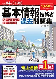 【中古】 令和04年【下期】基本情報技術者 パーフェクトラーニング過去問題集 (情報処理技術者試験)