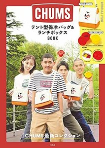 【中古】 CHUMS テント型 保冷バッグ&ランチボックスBOOK (バラエティ)