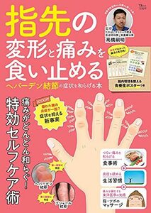 【中古】 指先の変形と痛みを食い止める ヘバーデン結節の症状を和らげる本 (TJMOOK)