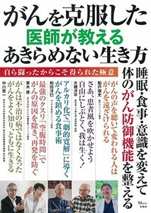 【中古】 がんを克服した医師が教える あきらめない生き方 (TJMOOK)