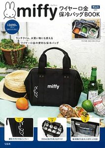 【中古】 miffy ワイヤー口金 保冷バッグBOOK Black ver. (バラエティ)