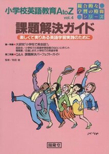 【中古】 課題解決ガイド―楽しくて実りある英語学習実践のために (総合的な学習の時間シリーズ)