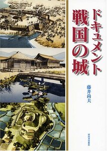 【中古】 ドキュメント戦国の城