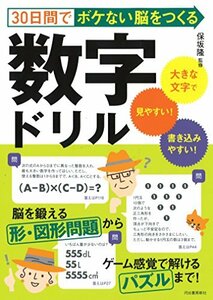 【中古】 30日間でボケない脳をつくる数字ドリル: 大きな文字で読みやすい!書き込みやすい!