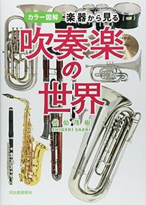 【中古】 カラー図解 楽器から見る吹奏楽の世界