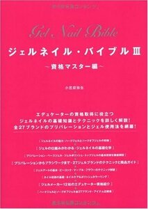 【中古】 ジェルネイル・バイブルIII 資格マスター編