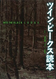 【中古】 INTO THE BLACK LODGE ツイン・ピークス読本