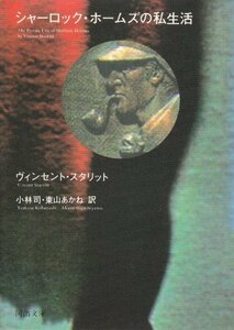 【中古】 シャーロック・ホームズの私生活 (河出文庫)