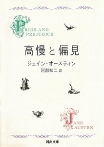 【中古】 高慢と偏見〔新装版〕 (河出文庫)