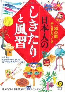 【中古】 「和の暦」から見えてくる日本人のしきたりと風習 (KAWADE夢文庫)