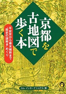 【中古】 京都を古地図で歩く本: 平安京から幕末維新まで“歴史の謎解き”めぐり (KAWADE夢文庫)