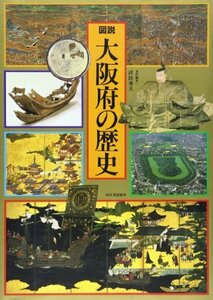 【中古】 図説 大阪府の歴史 (図説 日本の歴史)