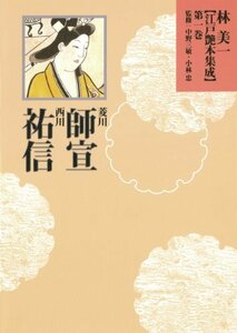 【中古】 菱川師宣・西川祐信 (林美一 江戸艶本集成【全13巻】)