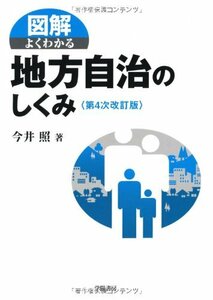 【中古】 図解よくわかる地方自治のしくみ