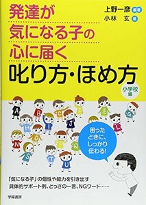 【中古】 発達が気になる子の心に届く叱り方・ほめ方 小学校編