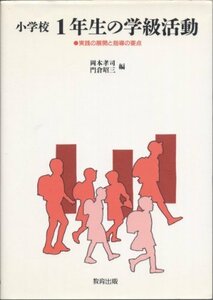 【中古】 小学校1年生の学級活動―実践の展開と指導の要点