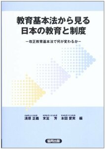 【中古】 教育基本法から見る日本の教育と制度―改正教育基本法で何が変わるか