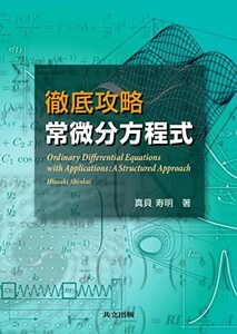 【中古】 徹底攻略 常微分方程式