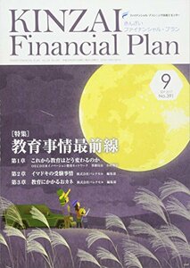 【中古】 KINZAI Financial Plan 391(2017.9月号) 特集:教育事情最前線