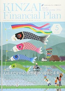 【中古】 KINZAI Financial Plan 399(2018.5月号) 特集:Q&Aで分かる!仮想通貨の現状と未来