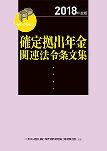 【中古】 2018年度版 確定拠出年金関連法令条文集 (FPセレクション)