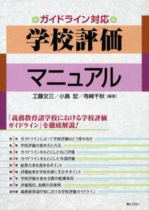 【中古】 ガイドライン対応 学校評価マニュアル