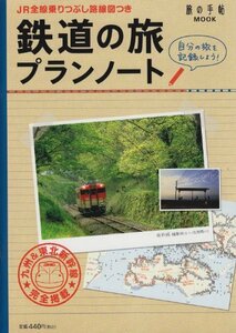 【中古】 鉄道の旅プランノート―自分の旅を記録しよう! (旅の手帖MOOK)