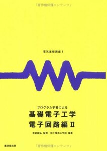 【中古】 電気基礎講座6 プログラム学習による基礎電子工学 電子回路編2