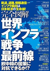 【中古】 完全図解 世界インフラ戦争最前線 (廣済堂ベストムック275号)