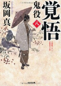 【中古】 覚悟―鬼役〈8〉 (光文社時代小説文庫)