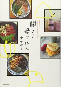 【中古】 闘う! 母ごはん 春夏秋冬、子どもがいる日の家めし日記