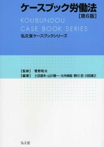 【中古】 ケースブック労働法 第6版 (弘文堂ケースブックシリーズ)