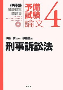 【中古】 刑事訴訟法 (伊藤塾試験対策問題集:予備試験論文 4)