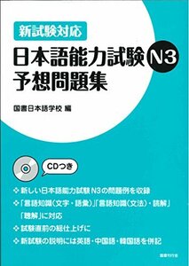 【中古】 新試験対応 日本語能力試験N3予想問題集