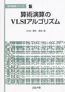 【中古】 算術演算のVLSIアルゴリズム (並列処理シリーズ)