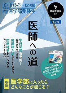 【中古】 医師への道 第2版 (DOCTOR-ASE 特別編 FOR 医学部受験生)