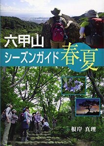 【中古】 六甲山シーズンガイド 春・夏